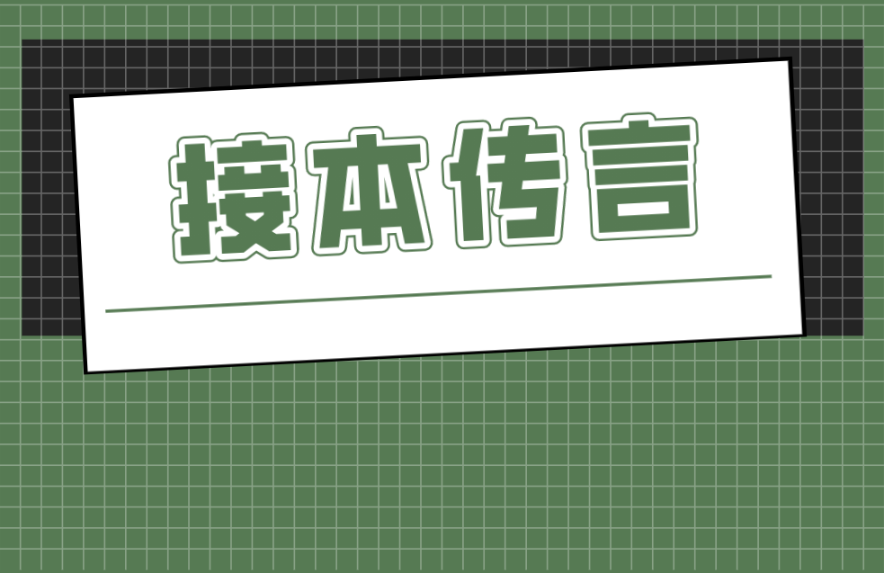 河北专接本那些传言是真的吗？