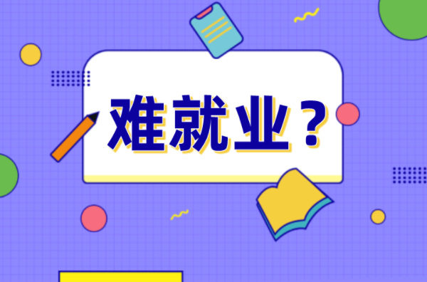 河北专接本不接本不好就业？