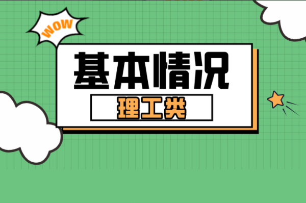 河北专接本理工类专业基本情况