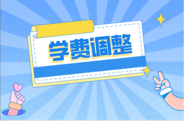 河北专接本这4所院校学费或将连带调整！