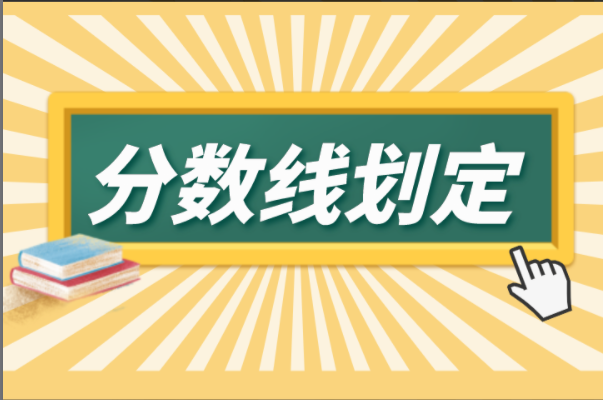 河北专接本分数线是如何划定的？