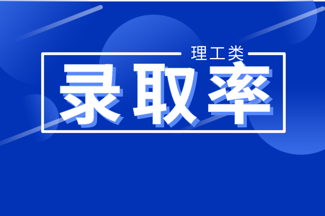 河北专接本理工类专业近三年录取率参考