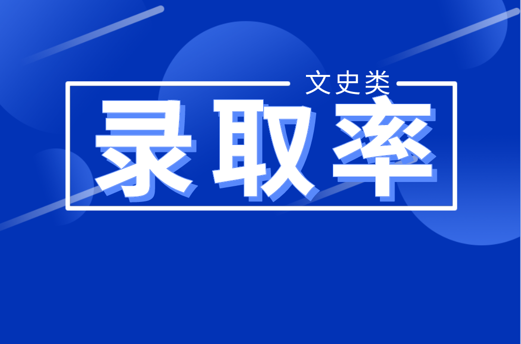 河北专接本文史类专业近三年录取率参考