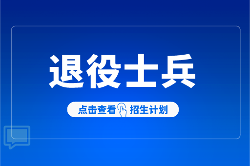 2021年河北专接本退役士兵风景园林联考专业招生计划