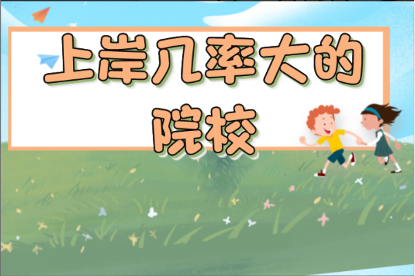 河北专接本上岸几率最大的公办院校有哪些？