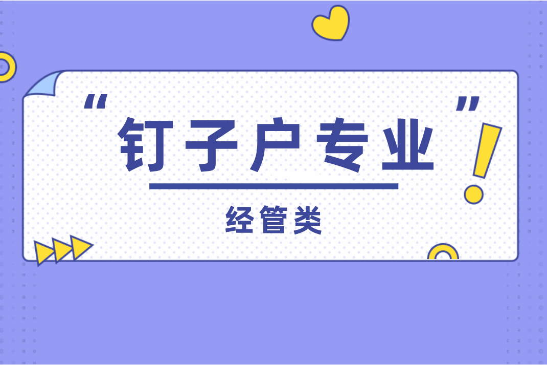 河北专接本经管类连续四年招生专业