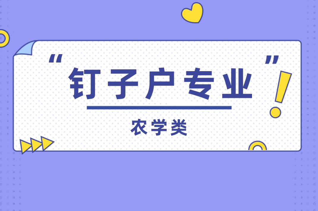 河北专接本农学类连续四年招生专业