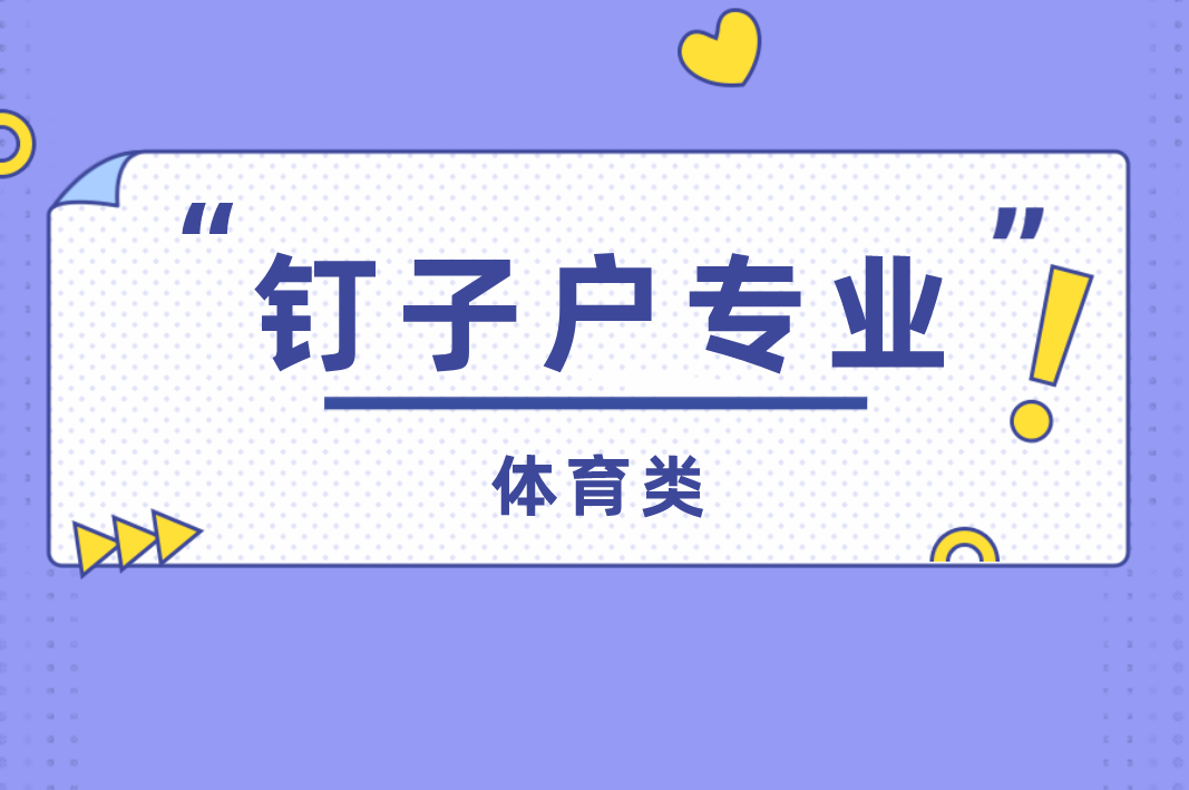 河北专接本体育类连续四年招生专业