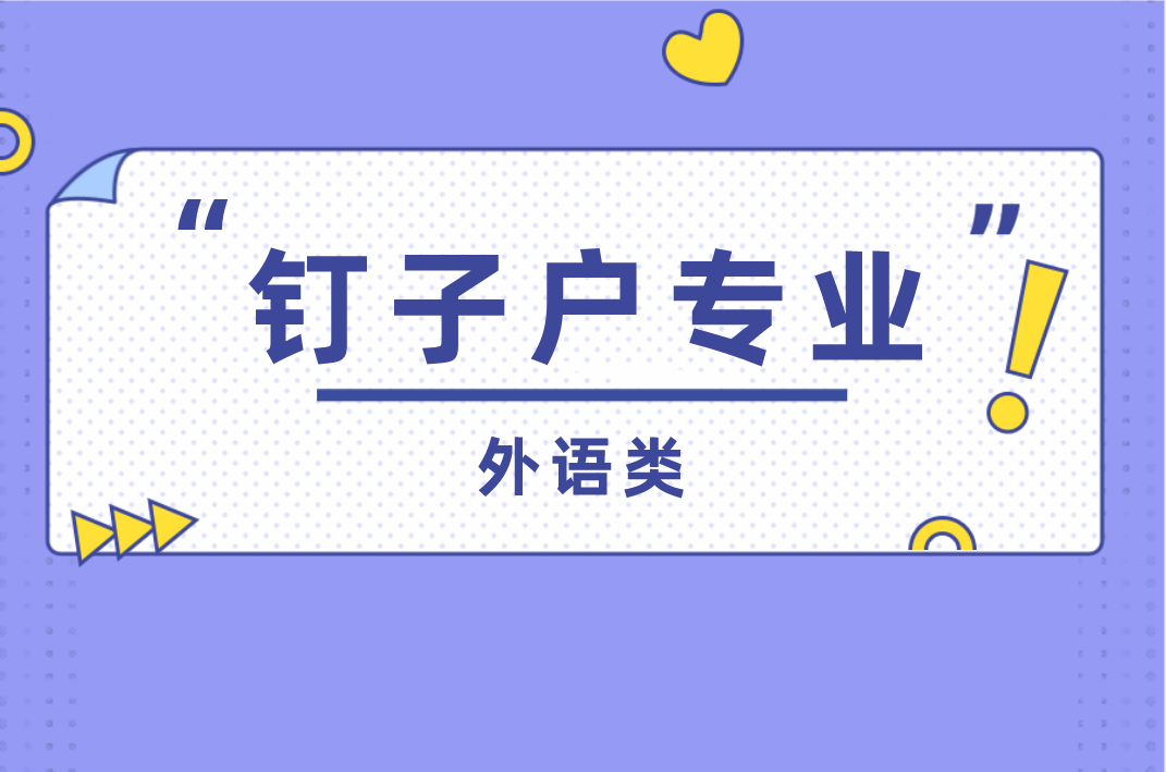 河北专接本外语类连续四年招生专业