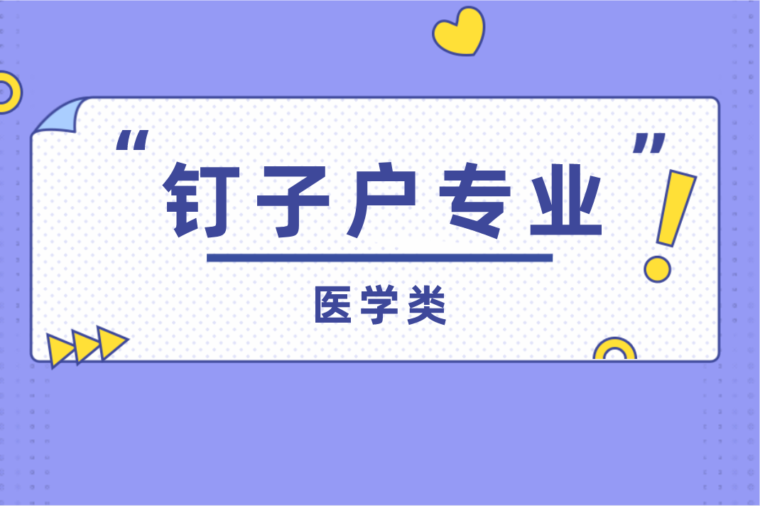 河北专接本医学类连续四年招生专业