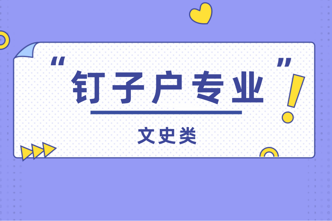 河北专接本文史类连续四年招生专业