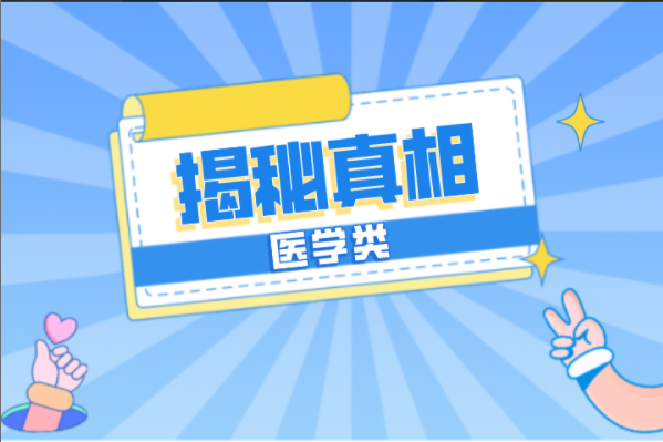 河北专接本医学类最扎心专业带你揭开真相！