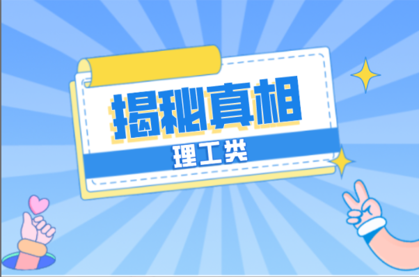 河北专接本理工类最扎心专业带你揭开真相！