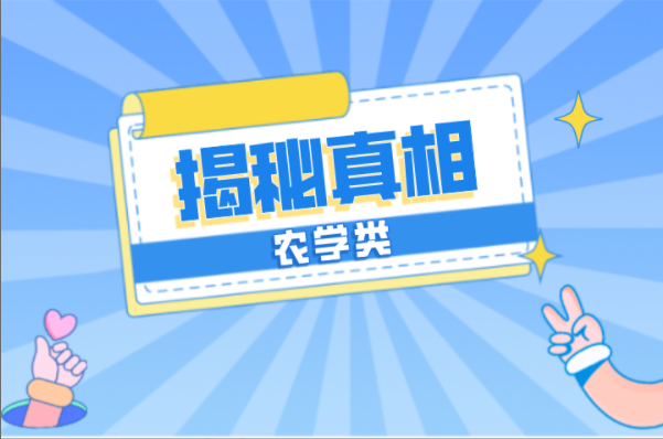 河北专接本农学类最扎心专业带你揭开真相！