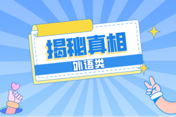 河北专接本外语类最扎心专业带你揭开真相！