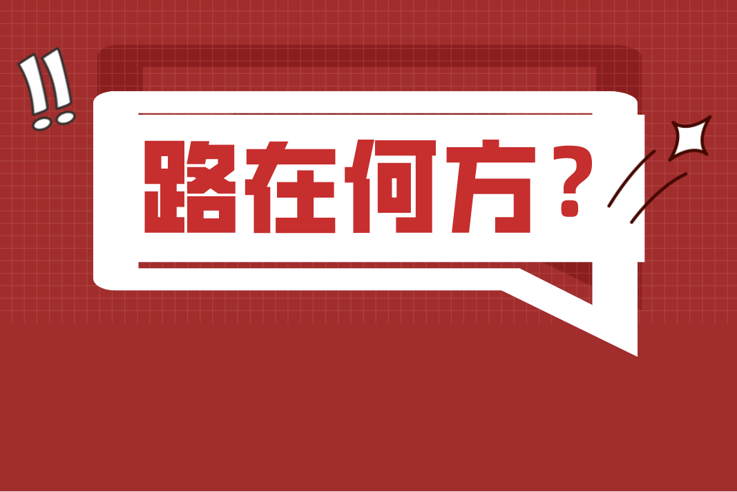 河北专接本专科应届生你的路该怎么走？