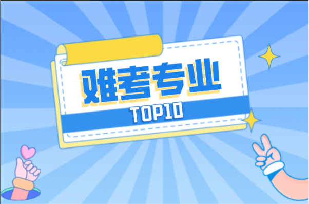 河北专接本最难考专业TOP10