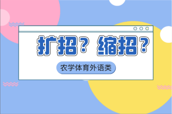 河北专接本农学体育外语类专业是扩招还是缩招？