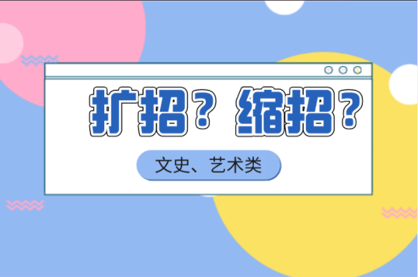 河北专接本文史类艺术类专业是扩招还是缩招？