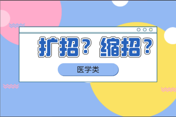 河北专接本医学类专业是扩招还是缩招？