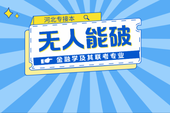 河北专接本金融学及其联考专业连续两年无人能破的最高记录