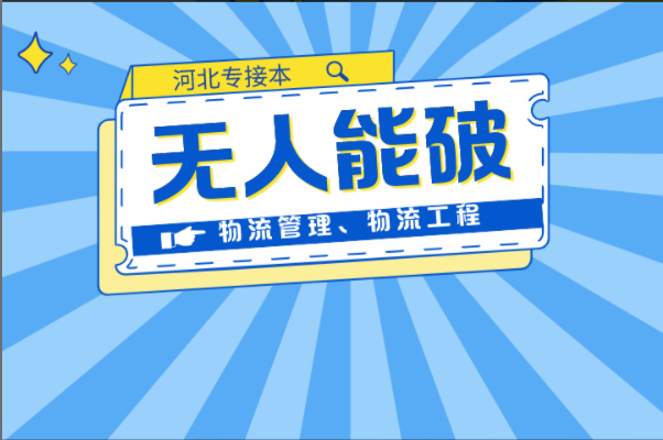 河北专接本物流管理物流工程连续两年无人能破的记录