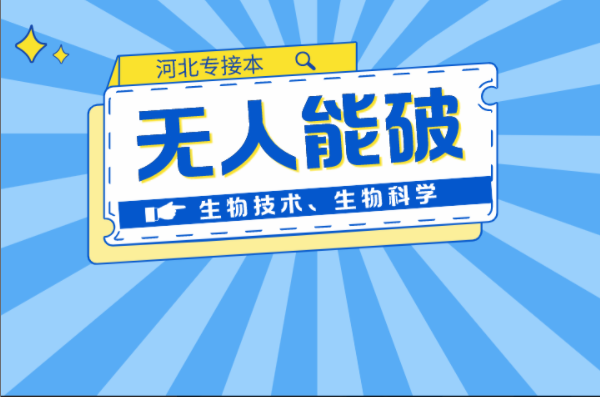 河北专接本生物技术生物科学连续两年无人能破的最高记录