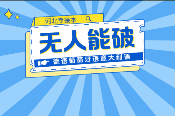 河北专接本德语葡萄牙语意大利语连续两年无人能破的最高记录