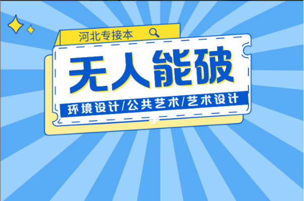 河北专接本环境设计/公共艺术/艺术设计学连续两年无人能破的最高记录