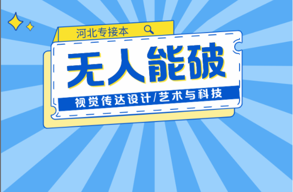 河北专接本视觉传达设计/艺术与科技连续两年无人能破的最高记录