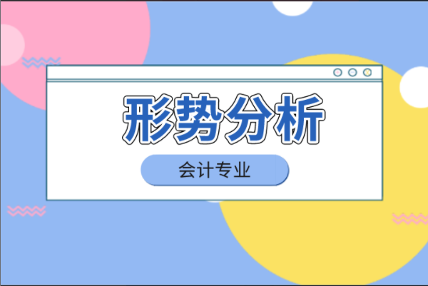 河北专接本会计专业形势分析与招生院校对比