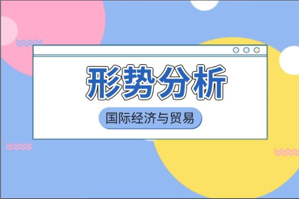 河北专接本国际经济与贸易专业形势分析与招生院校对比