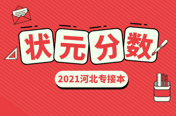 2021年河北专接本各专业状元分数