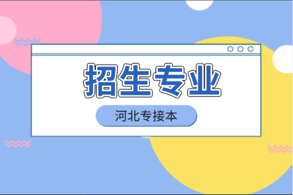 河北专接本理工类公办院校招生专业