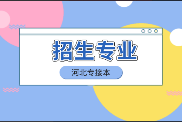 河北专接本农学类公办院校招生专业