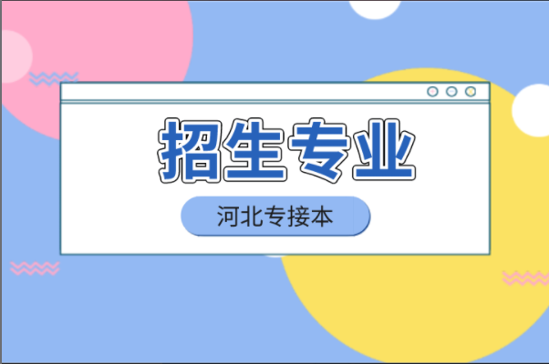 河北专接本文史类公办院校招生专业