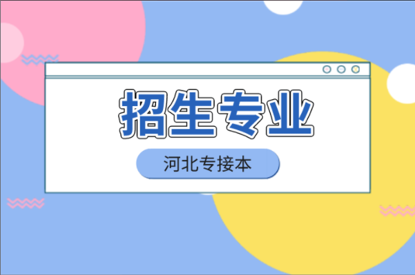 河北专接本医学类公办院校招生专业