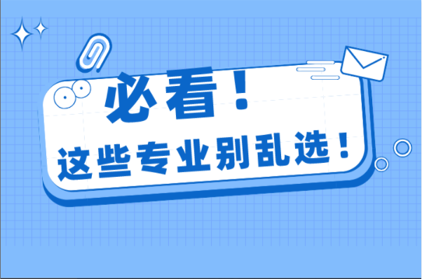 河北专接本这几个专业学霸都不敢随便选！