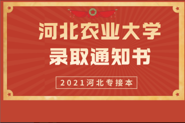 2021年河北专接本河北农业大学录取通知书