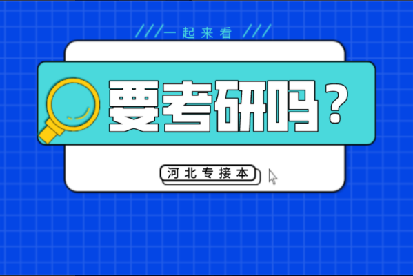 河北专接本考研相关问题解答