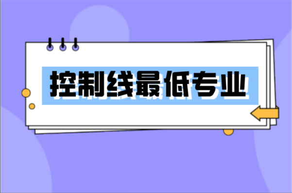 河北专接本同大类控制线最低专业