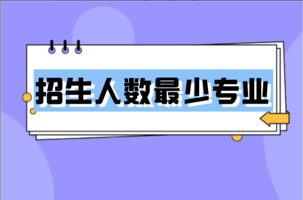 河北专接本同大类招生人数最少的专业