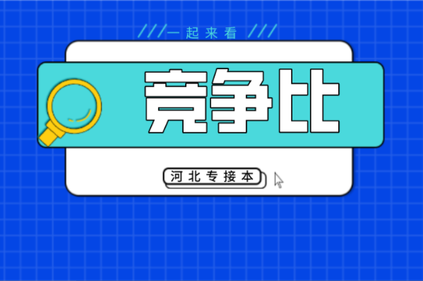 河北专接本同大类竞争比最大与最小专业