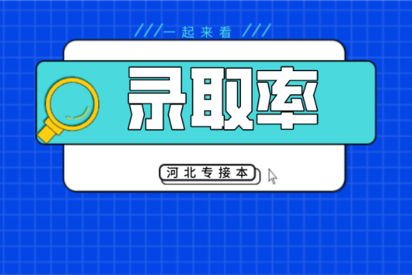 河北专接本同大类录取率最高与最低专业