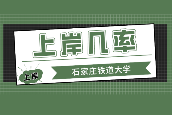 河北专接本你上岸石家庄铁道大学的几率有多大？