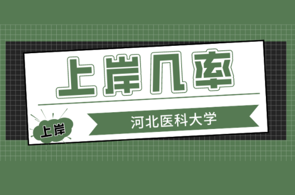 河北专接本你上岸河北医科大学的几率有多大？