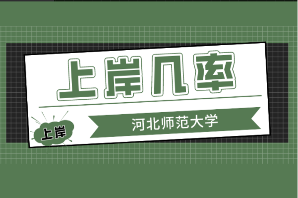 河北专接本你上岸河北师范大学的几率有多大？