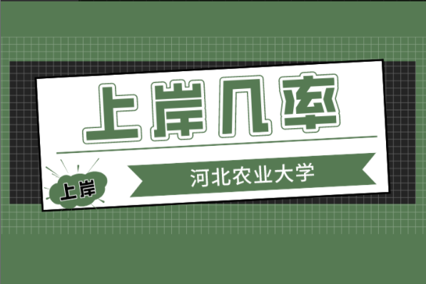 河北专接本你上岸河北农业大学的几率有多大？