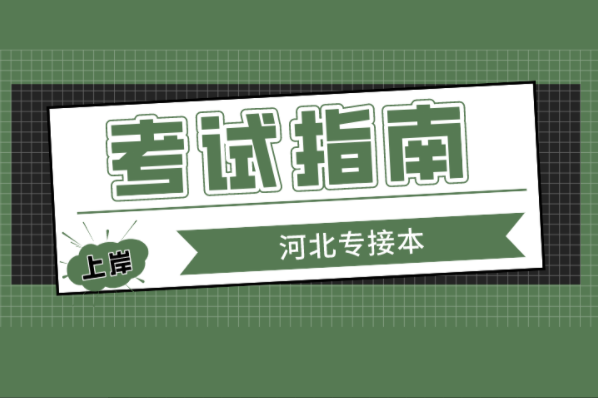 河北专接本官方发布的唯一权威专接本考试指南是什么？