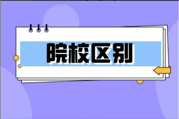 河北专接本学校公办民办与独立有啥区别？